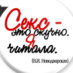 Секс - это скучно