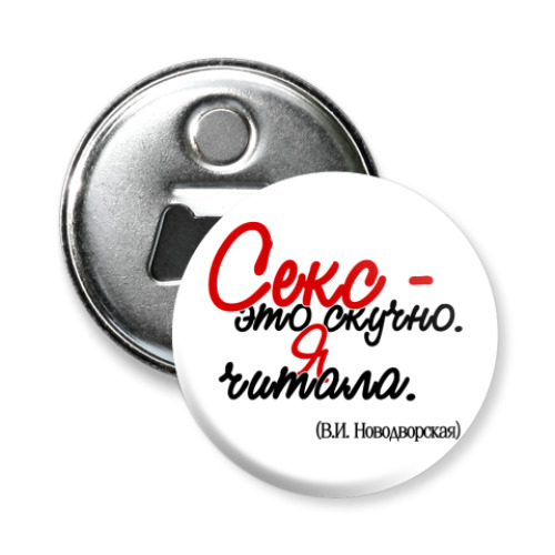Магнит-открывашка с принтом Секс - это скучно