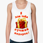 Я - лучший подарок!