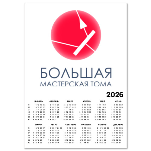 Календарь "Большая Мастерская Тома"