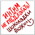 Интим не предлагать