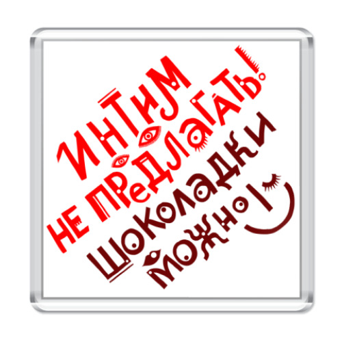 Магнит с принтом Интим не предлагать