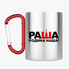 Кружка с карабином