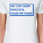 Не суй свой пиксель