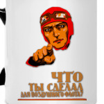 Что ты сделал для ВВС?