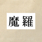 «Иероглиф»