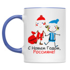 С Новым Годом, Россияне!