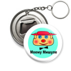 'Моему Мишуле'