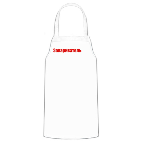 Фартук с принтом  Завариватель