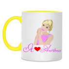 Двухцветная кружка Я люблю Антона