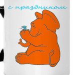 С праздником
