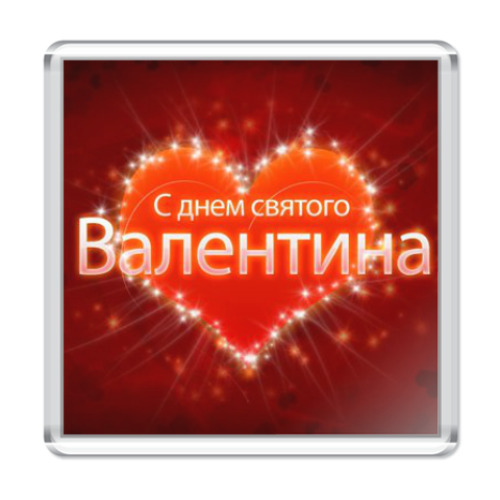 Магнит С Днем Св.Валентина