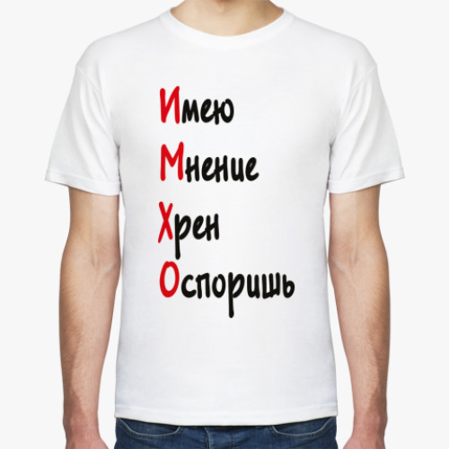 Футболка ИМХО