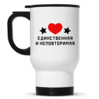 Единственная и неповторимая