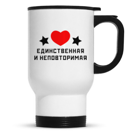 Кружка-термос с принтом Единственная и неповторимая