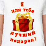 Я - лучший подарок!