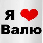 Я люблю Валю