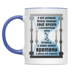 У меня есть время, всё успеваю
