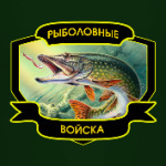Рыболовные войска