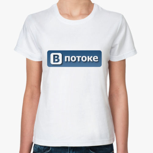 Классическая футболка в потоке