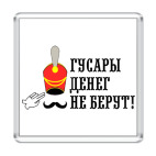 Гусары денег не берут!