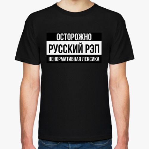 Футболка Осторожно! Русский рэп! Ненормативная лексика