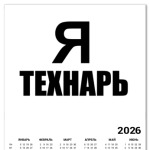 Я технарь