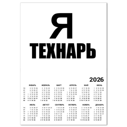 Календарь с принтом Я технарь