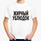 Жирный ублюдок