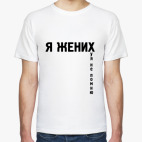 Я ЖЕНИХ