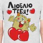 Люблю тебя!