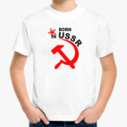 Рожден в СССР