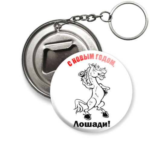 Брелок-открывашка с принтом С Новогодним праздником!