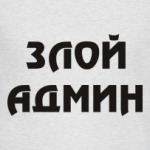 Злой Админ