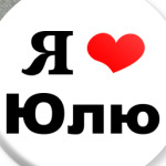 'Я люблю Юлю'