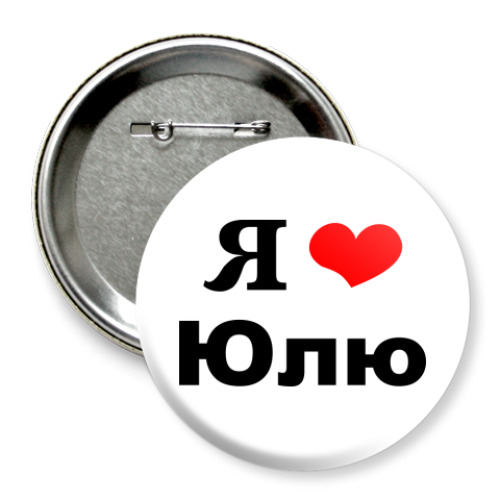 Значок 75мм с принтом 'Я люблю Юлю'