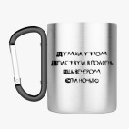 Кружка с карабином