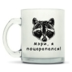 Кружка матовая