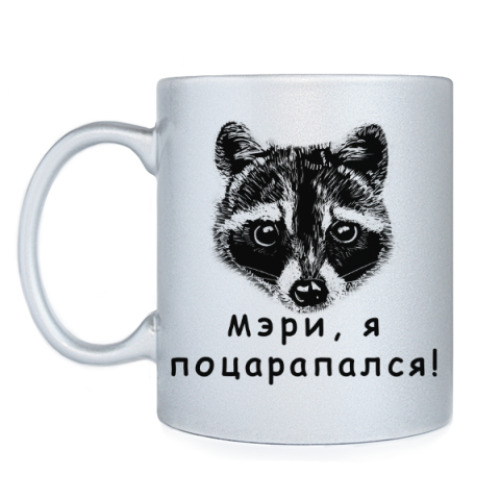 Кружка с принтом Енот - Мэри, я поцарапался!
