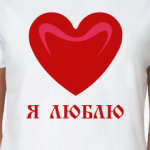 Я люблю