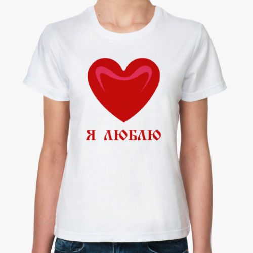 Классическая футболка с принтом Я люблю