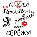 Люблю Сережу!