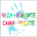Чуда не ждите Сами чудите