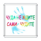 Чуда не ждите Сами чудите