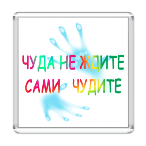 Магнит с принтом Чуда не ждите Сами чудите