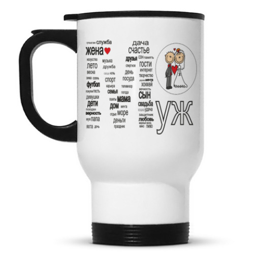 Кружка-термос с принтом  Свадьба