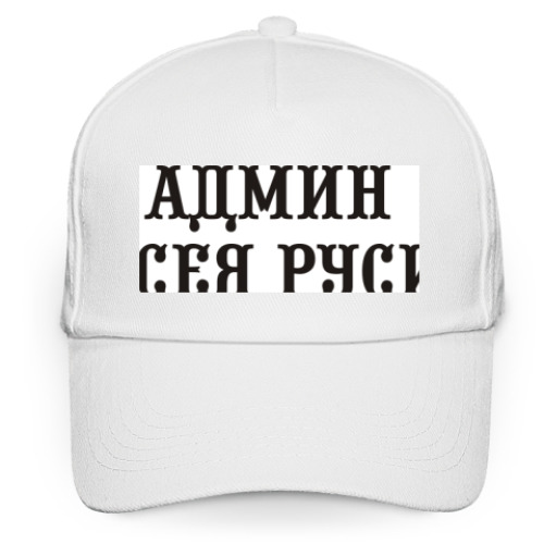 Кепка бейсболка с принтом Админ Всея Руси