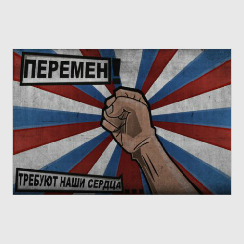 Постер 'Перемен'