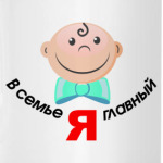 Я главный