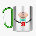 Кружка с карабином